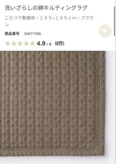 無印良品　洗いざらしの綿　キルティングラグ195×195 洗いざらしの綿キルティングラグ | 無印良品