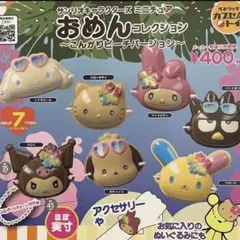 サンリオ ミニチュアおめん コレクションこんがりビーチ バージョン ガチャ お面