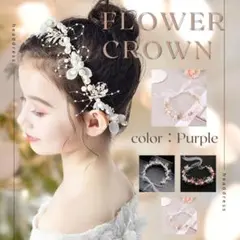 花冠 ヘッドドレス ウエディング クラウン パール パープル 卒業式 撮影 入学