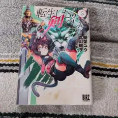初版・帯付き】転生したら剣でした 1巻 - メルカリ