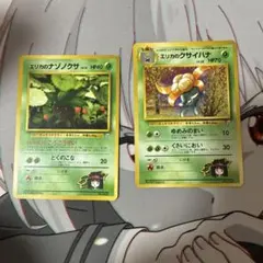 ポケモンカード　旧裏　エリカのナゾノクサ、クサイハナ