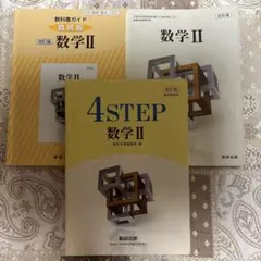 数学2 改訂版・答え & 4STEPのサムネイル