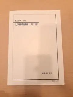 2026年最新】鉄緑会高2化学の人気アイテム - メルカリ