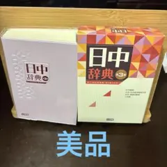 小学館 中日辞典 日中辞典 第3版 - メルカリ