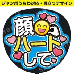【貼るだけ】うちわ文字 顔ハートして（水色）ジャンボうちわ対応/ファンサうちわ