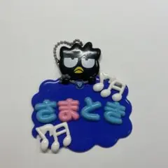 ヒプマイ 碧棺左馬刻 バツ丸 サンリオ ネームタグ