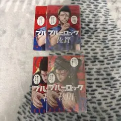 ブルーロック 馬狼照英 まとめ売り