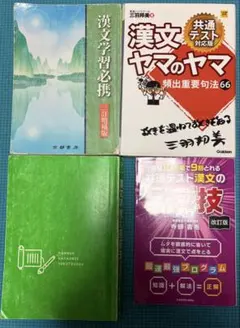 漢文参考書セット