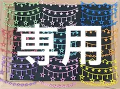 もちまる様 リクエスト 3点 まとめ商品