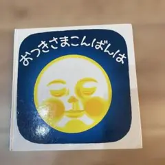おつきさまこんばんは