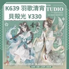 【K639】羽歌清宵 人物マステ 切り売り 海外マスキングテープ