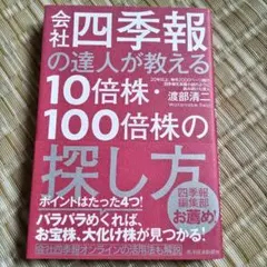 会社四季報の達人が教える10倍株・100倍株の探し方
