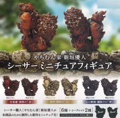 ★コンプリート★クーポン使用可★やちむん家 新垣優人 シーサー シークレット有