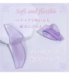 まつ毛パーマ ペラロッド 軟化用ロッド ラッシュリフトパッド シリコンロッド 紫