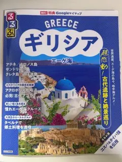 ギリシャ　るるぶ　ガイドブック　2025