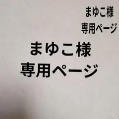 まゆこ様専用ページ　たち吉　白磁さらさ　美能焼き
