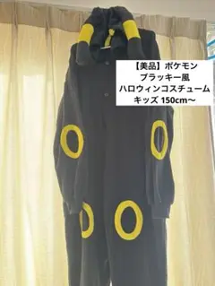 【美品】ポケモン ブラッキー風 なりきり ハロウィンコスチューム S