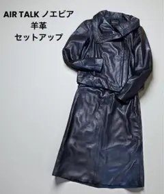 未使用　AIR TALK ノエビア　羊革　ラムレザー　セットアップ　スカート