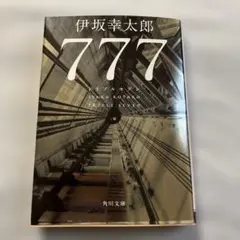 777 トリプルセブン
