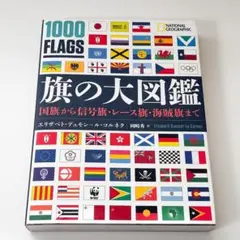 1000 FLAGS 旗の大図鑑