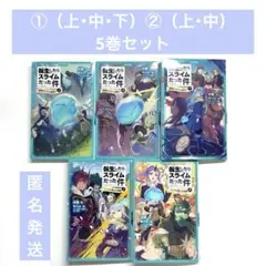 転生したらスライムだった件 5巻セット