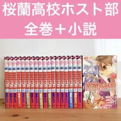 初版多数】桜蘭高校ホスト部 全18巻完結 まとめセット 葉鳥ビスコ