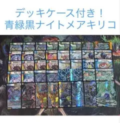 【最安値・メルカリ便】 デッキケース付き！青緑黒ナイトメアキリコ