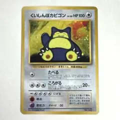 くいしんぼカビゴン 旧裏 プロモ ポケモンカード モンスターボールホロ 渦巻き くいしんぼカビゴン 旧裏 プロモ ポケモンカード モンスターボールホロ