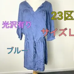 c829 23区 ブルー シャツワンピース サイズL 光沢有り 薄手