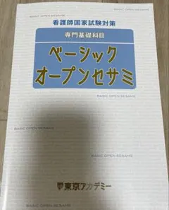 ベーシックオープンセサミ 看護師国家試験対策 - メルカリ