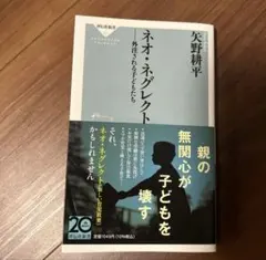 ネオ・ネグレクト 外注される子どもたち