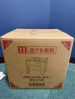角型よもぎ蒸し椅子2 背もたれ無 34305 イスのみ - メルカリ