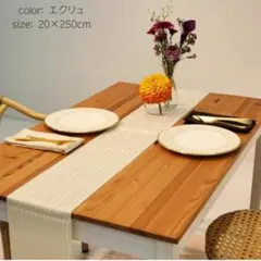 エクリュ ダイニング テーブルランナー 日本製 30×250cm