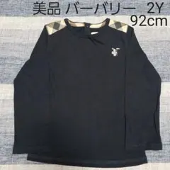 美品 バーバリー 長袖 Tシャツ 92cm 2Y カットソー ネイビー 男女兼用