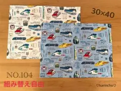 NO.104 ランチョンマット ナフキン 30×40㎝ 2枚セット