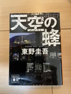 東野圭吾　天空の蜂