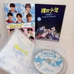 裸の少年 2021 B盤　DVD
