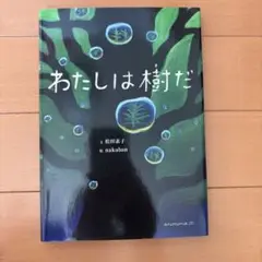 わたしは樹だ 松田奈子著 nakabanイラスト