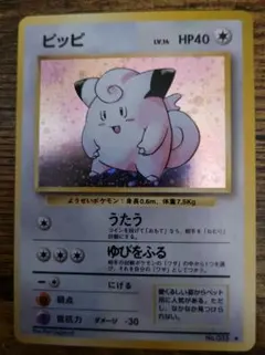 ピッピ 旧裏 ポケモンカード