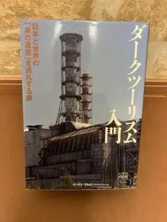 ダークツーリズム入門