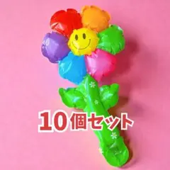 フラワーバルーン10個 スマイルレインボー 誕生日 記念日 花束 結婚式 推し活