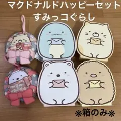 【良品】マクドナルドハッピーセット すみっコぐらし(6点セット)