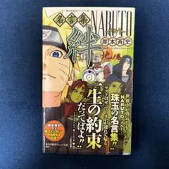 ✨初版本帯付き✨NARUTO 絆　名言集　地ノ巻　漫画