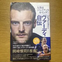 ジェイミー・ヴァーディ自伝