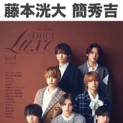 藤本洸大 簡秀吉 Duet luxe vol.4 切り抜き