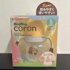 【新品未使用】Pigeon ピジョン MagMag coron スパウト付きマグ