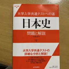 大学入学共通テストへの道日本史問題と解説 日本史B