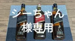 シーちゃん様専用 ジョニーウォーカー ブラックラベル、レッドラベル 3本セット