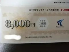 【匿名配送】ニッポンレンタカー優待券3,000円