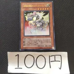 遊戯王 超電磁稼働ボルテック・ドラゴン Aセット 1枚 - メルカリ